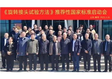 【閩旋快訊】《旋轉(zhuǎn)接頭試驗(yàn)方法》國家標(biāo)準(zhǔn)制定項(xiàng)目正式啟動(dòng)！